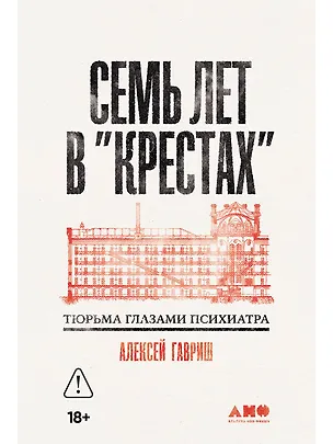 Книга Семь лет в Крестах. Тюрьма глазами психиатра (Алексей Гавриш)