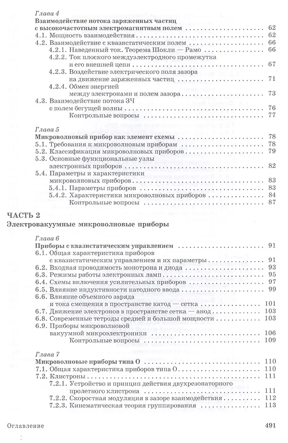 Книга Микроволновая электроника: Учебник (Андрей Григорьев) — 3