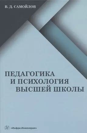 Педагогика и психология высшей школы: учебник — 2842994 — 1