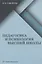 Педагогика и психология высшей школы: учебник — 2842994 — 1