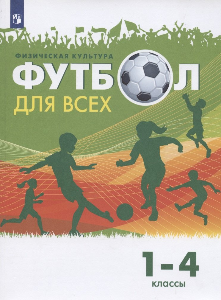 

Физическая культура. Футбол для всех. 1-4 классы. Учебник