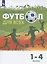 Физическая культура. Футбол для всех. 1-4 классы. Учебник — 2848926 — 1