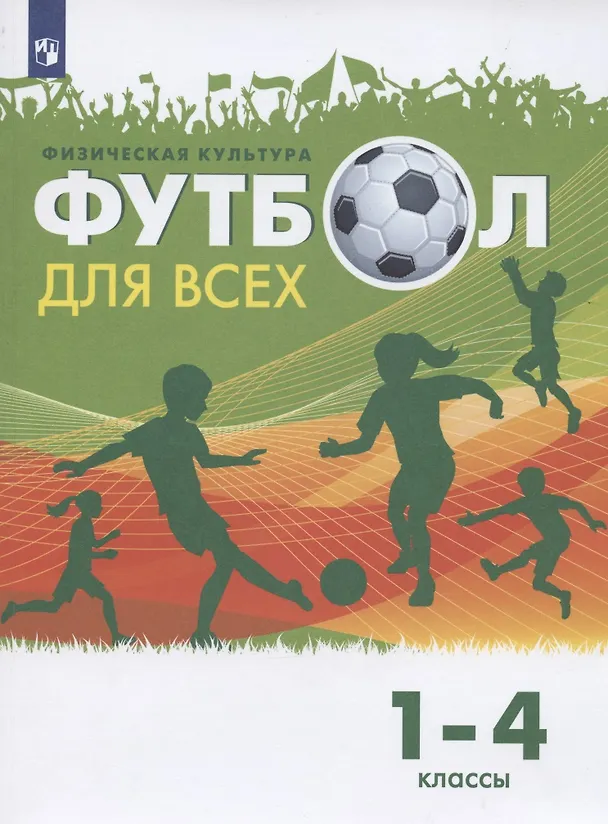 Книга Физическая культура. Футбол для всех. 1-4 классы. Учебник (Григорий Погадаев) — 1