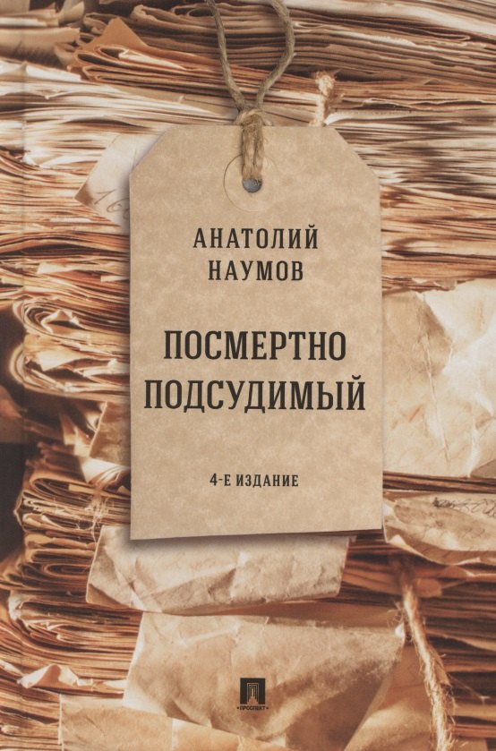 

Посмертно подсудимый