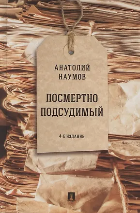 Книга Посмертно подсудимый (Анатолий Наумов)