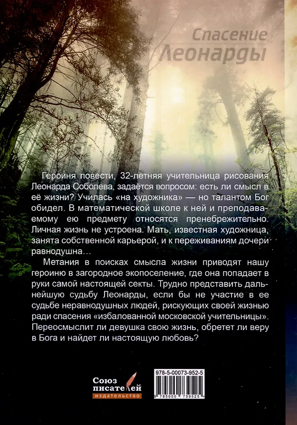 Книга Спасение Леонарды (Любовь Черенкова) — 2