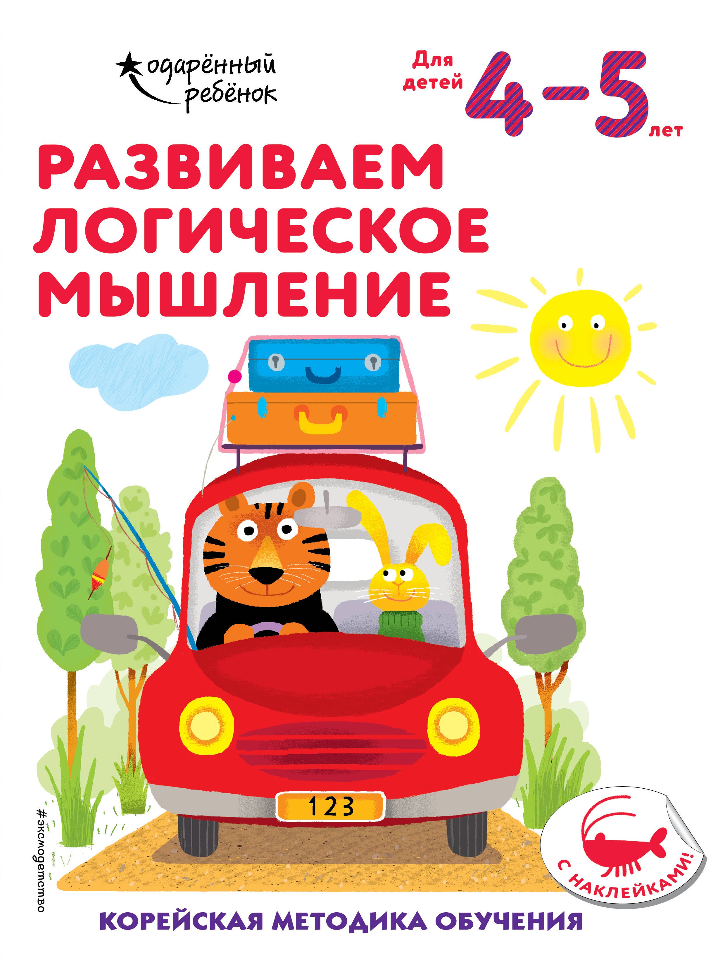 

Развиваем логическое мышление: для детей 4–5 лет (с наклейками)