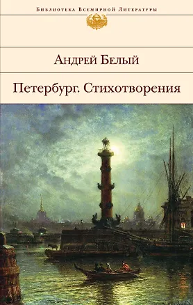 Книга Петербург: Роман. Стихотворения (Андрей Белый)