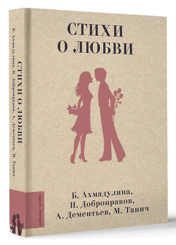 Книга Стихи о любви (Андрей Дементьев, Евгений Долматовский, Николай Добронравов) — 4