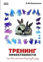 Тренинг эффективности, или Как поймать 5 зайцев сразу