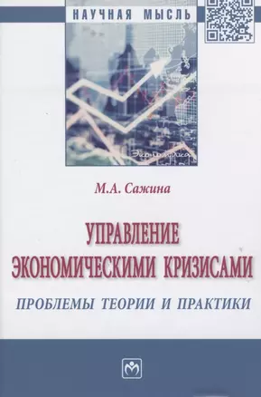 Управление экономическими кризисами проблемы теории и практики — 2816872 — 1