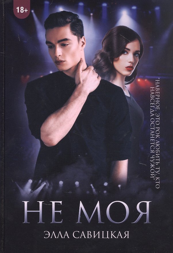 Книга Не моя (Эжен Савицкая) — 1