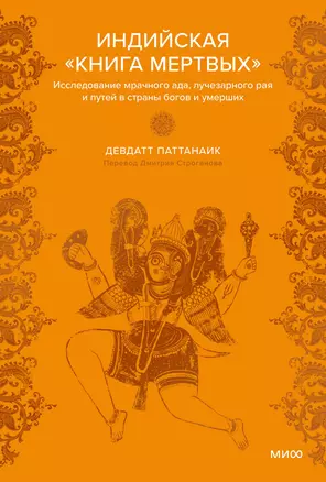 Индийская «Книга мертвых». Исследование мрачного ада, лучезарного рая и путей в страны богов и умерших — 3049779 — 1