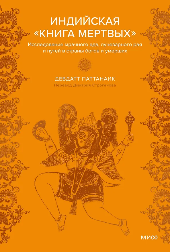Книга Индийская «Книга мертвых». Исследование мрачного ада, лучезарного рая и путей в страны богов и умерших (Дэвдатт Паттанаик) — 1