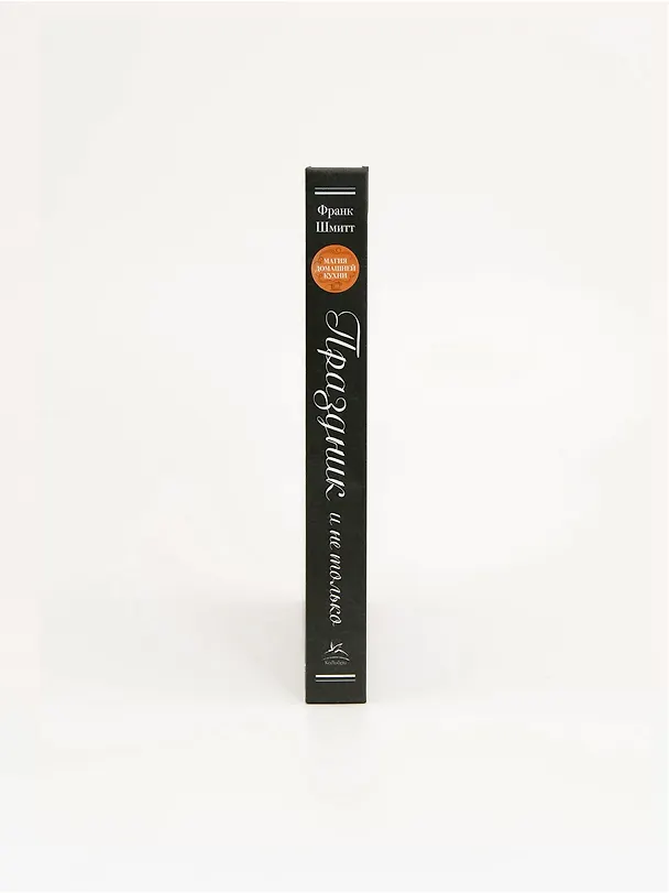 Книга Праздник и не только (Франк Шмитт) — 6