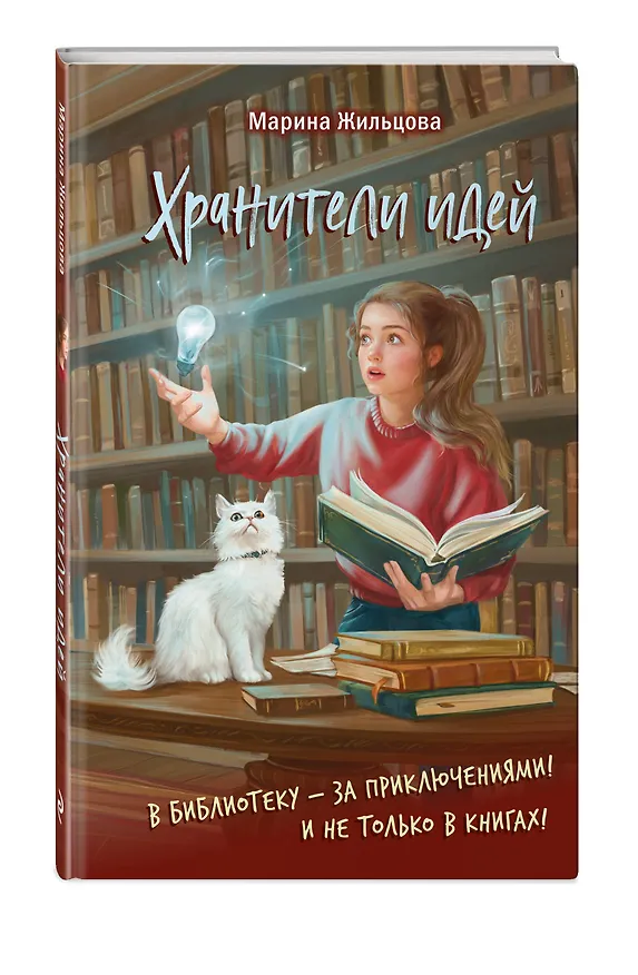 Книга Хранители идей (Марина Жильцова) — 5