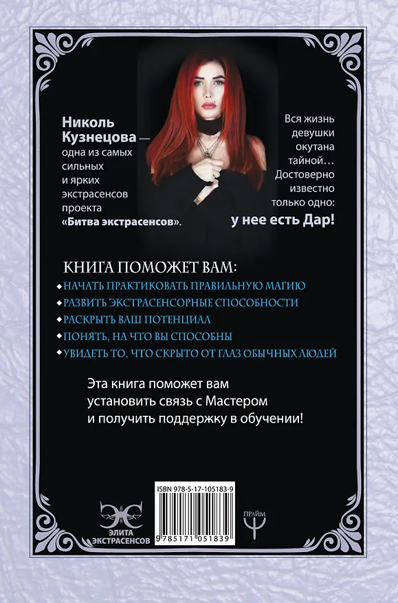 Книга Я открою ваш Дар. Книга, развивающая экстрасенсорные способности (Николь Кузнецова) — 2