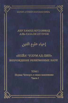 Ихйа улум ад-дин Возрождение религиозных наук Том 1 Первая Четверть о видах поклонения Часть 1. Абу Хамид Мухаммад аль-Газали ат-Туси (Аделант) — 2161981 — 1