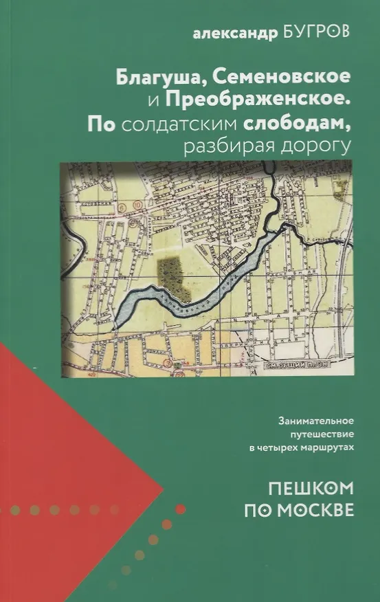 Книга Благуша Семеновское и Преображенское По солдатским слободам разбирая дорогу (мППМ) Бугров (Александр Бугров) — 1