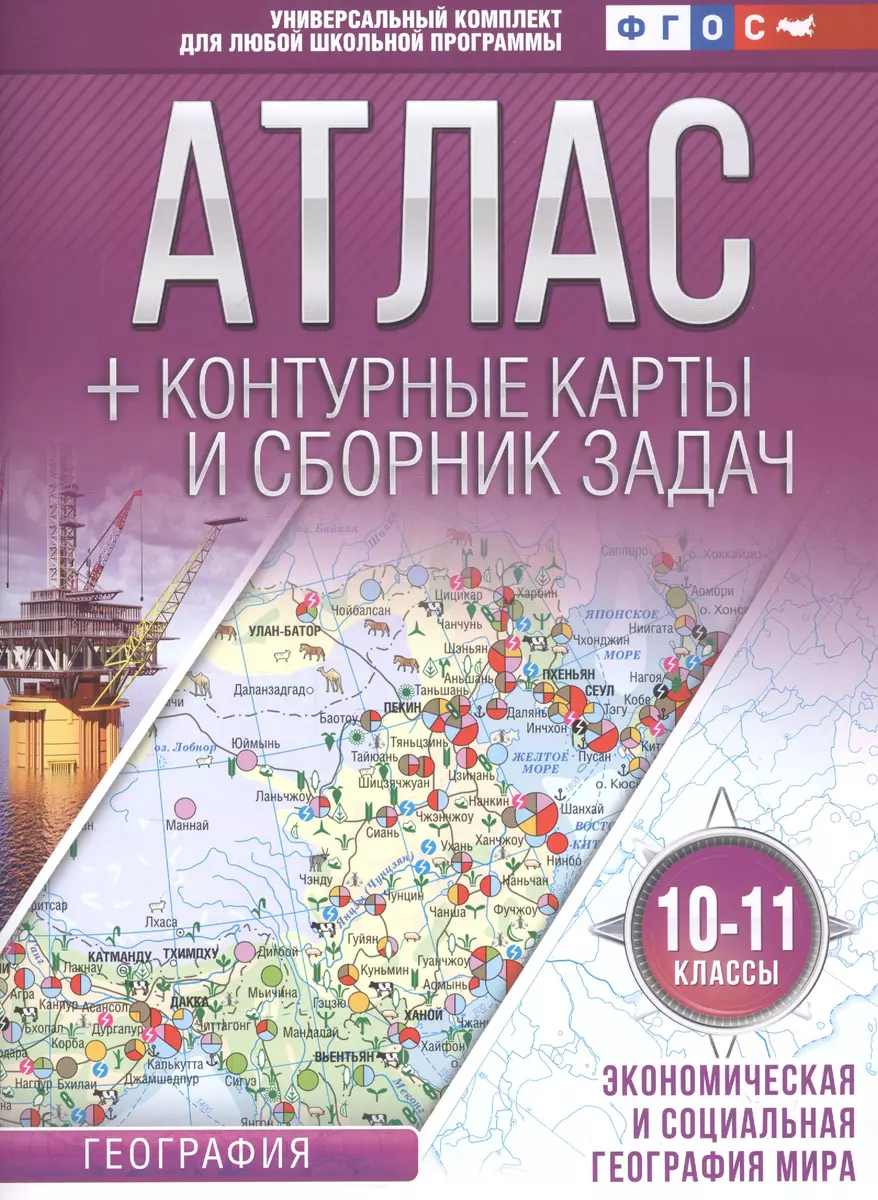 Атлас + контурные карты и сборник задач. 10-11 классы. География.  Экономическая и социальная география мира (Ольга Крылова) - купить книгу с  доставкой в интернет-магазине «Читай-город». ISBN: 978-5-17-115264-2