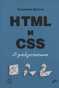 HTML и CSS. 25 уроков для начинающих