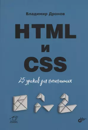 HTML и CSS. 25 уроков для начинающих — 2801914 — 1