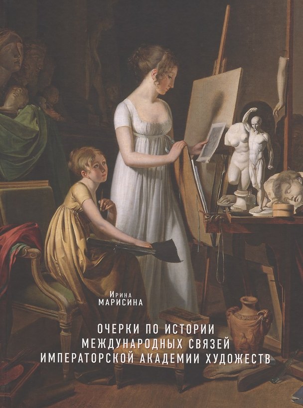 Книга Очерки по истории международных связей Императорской Академии художеств во второй половине XVIII – первой трети XIX века () — 1