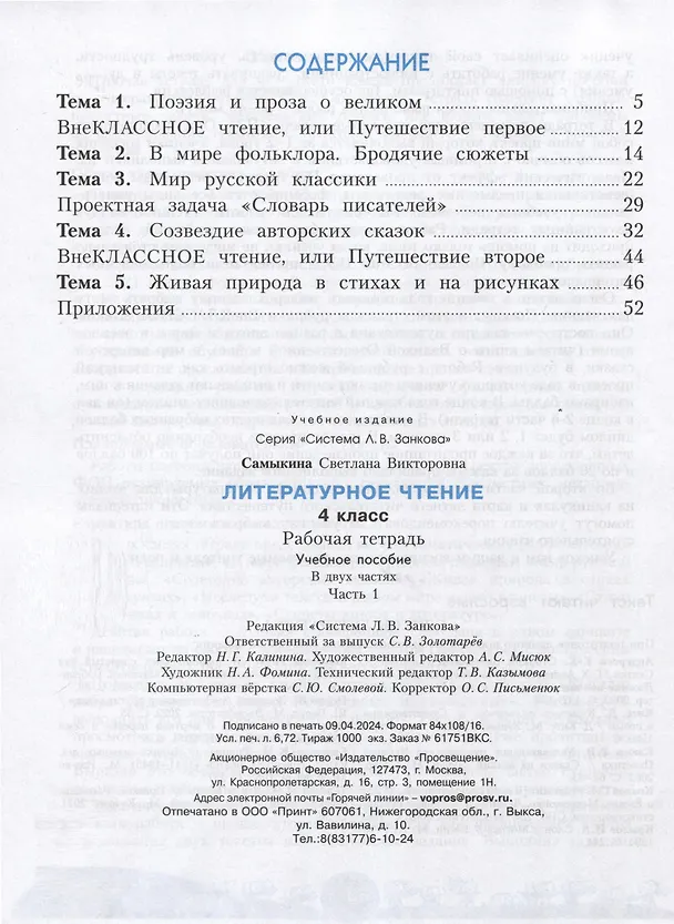 Книга Литературное чтение. 4 класс. Рабочая тетрадь. В 2 частях. Часть 1 (Светлана Самыкина) — 2