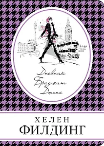 Дневник Бриджит Джонс