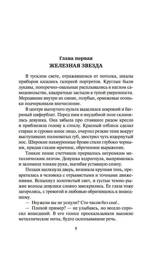 Книга Туманность Андромеды. Сердце Змеи (Иван Ефремов) — 11