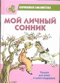 Мой личный сонник. Только для меня и моих подружек