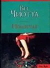 Книга Невезучая (мягк)(City Style). Чиотта Б. (Аст) (Бет Чиотта)