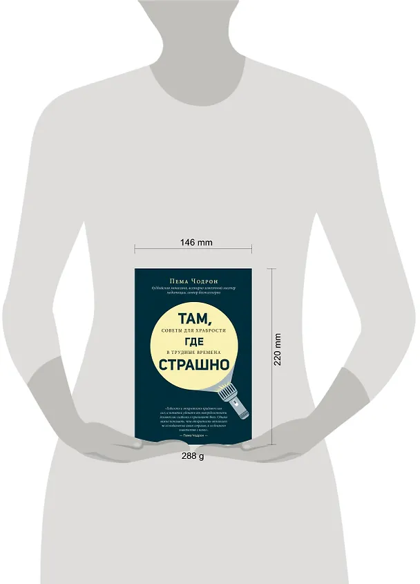 Книга Там, где страшно (Пема Чодрон) — 5