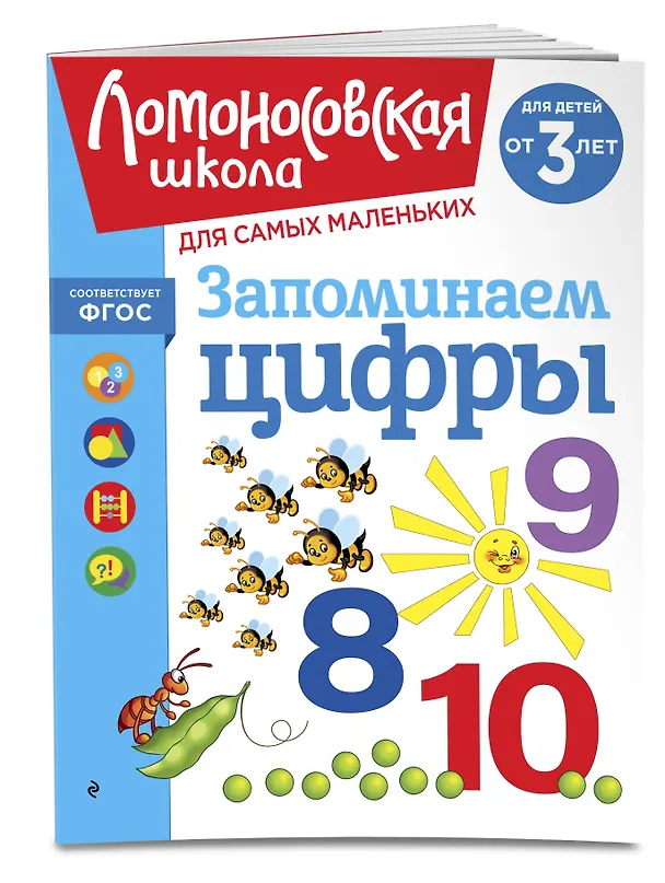 Книга Запоминаем цифры: для детей от 3-х лет (Наталья Володина) — 5