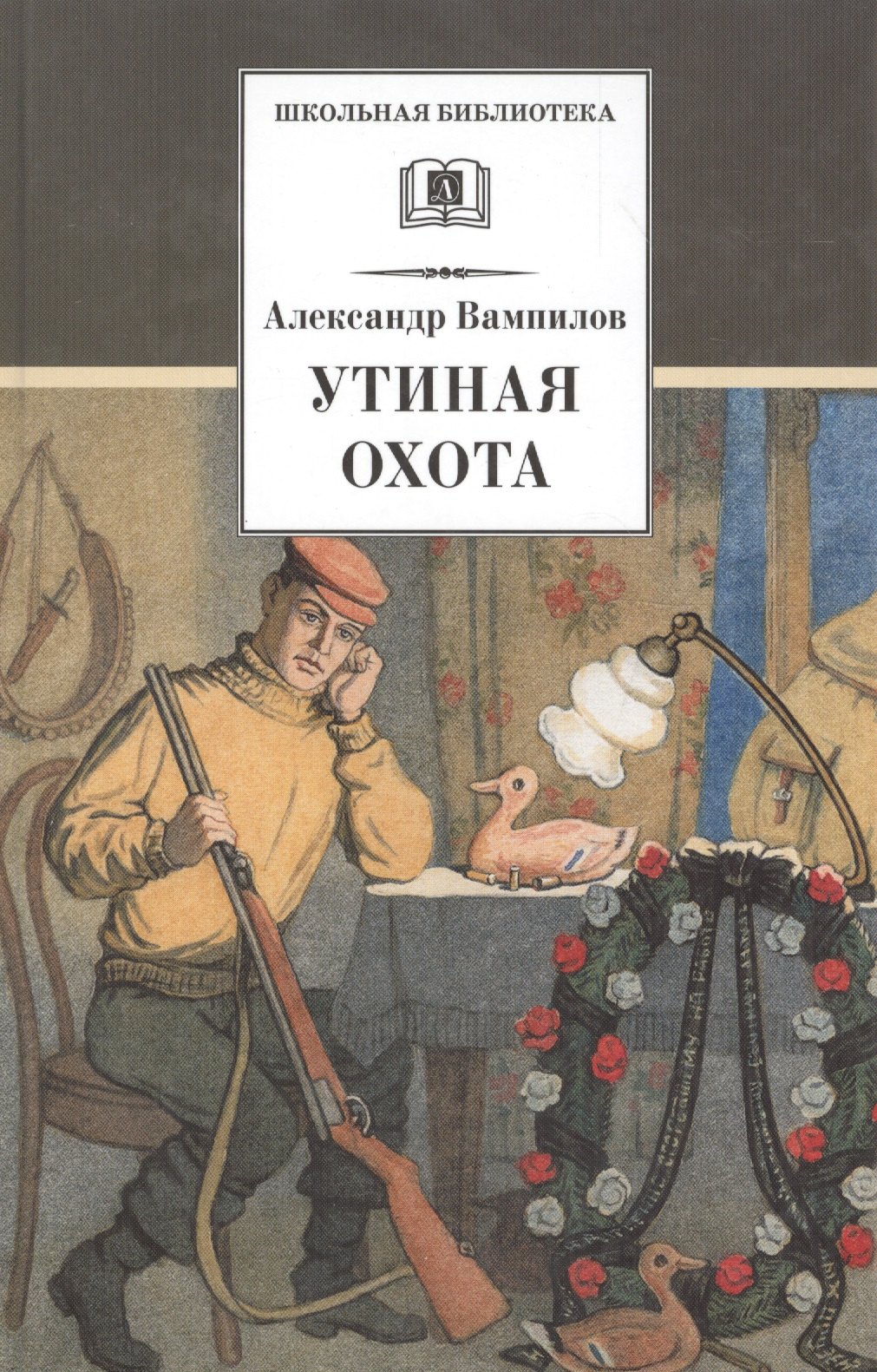 

Утиная охота (пьесы)