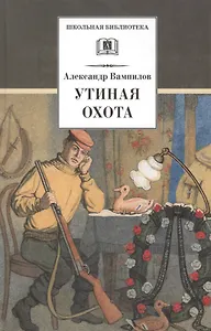 Утиная охота (пьесы)