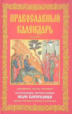 Православный календарь. Праздники, посты, именины. Календарь почитания икон Богородицы. Православные  основы и молитвы — 2295431 — 1