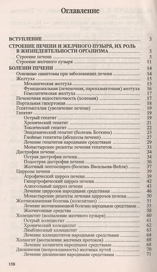 Книга Болезни печени. Народные методы лечения (Генрих Ужегов) — 2