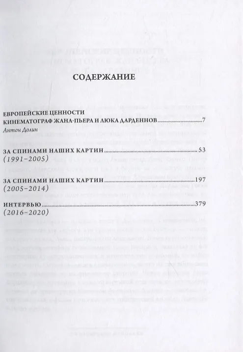 Книга За спинами наших картин (Люк Дарден) — 2