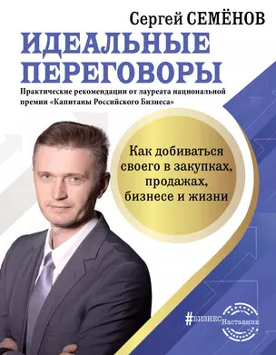 Идеальные переговоры. Как добиваться своего в закупках, продажах, бизнесе и жизни — 2825473 — 1