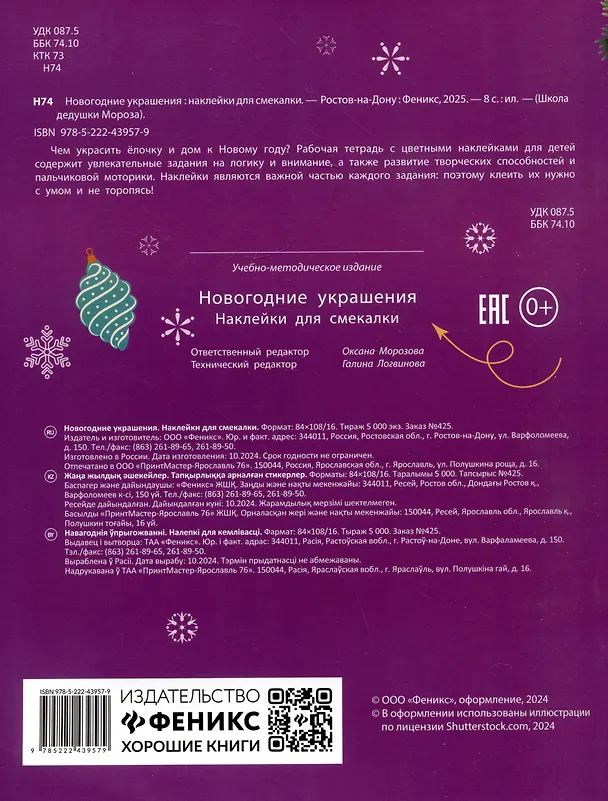 Книга Новогодние украшения: наклейки для смекалки () — 2
