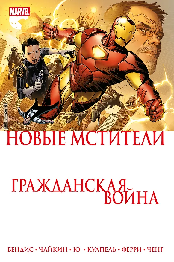 Новые Мстители. Гражданская война 2817873 — 1