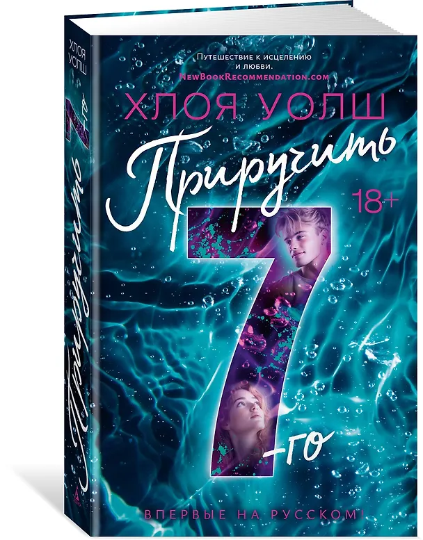 Книга Приручить 7-го (Хлоя Уолш) — 6
