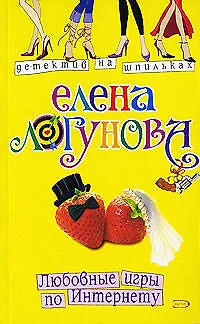 Книга Любовные игры по Интернету (мягк) (Детектив на шпильках). Логунова Е. (Эксмо) (Елена Логунова)