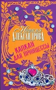 Капкан для принцессы : роман