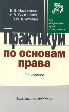 Практикум по основам права: Для неюридических вузов и ссузов - 2-е изд.перераб. и доп. — 2236249 — 1