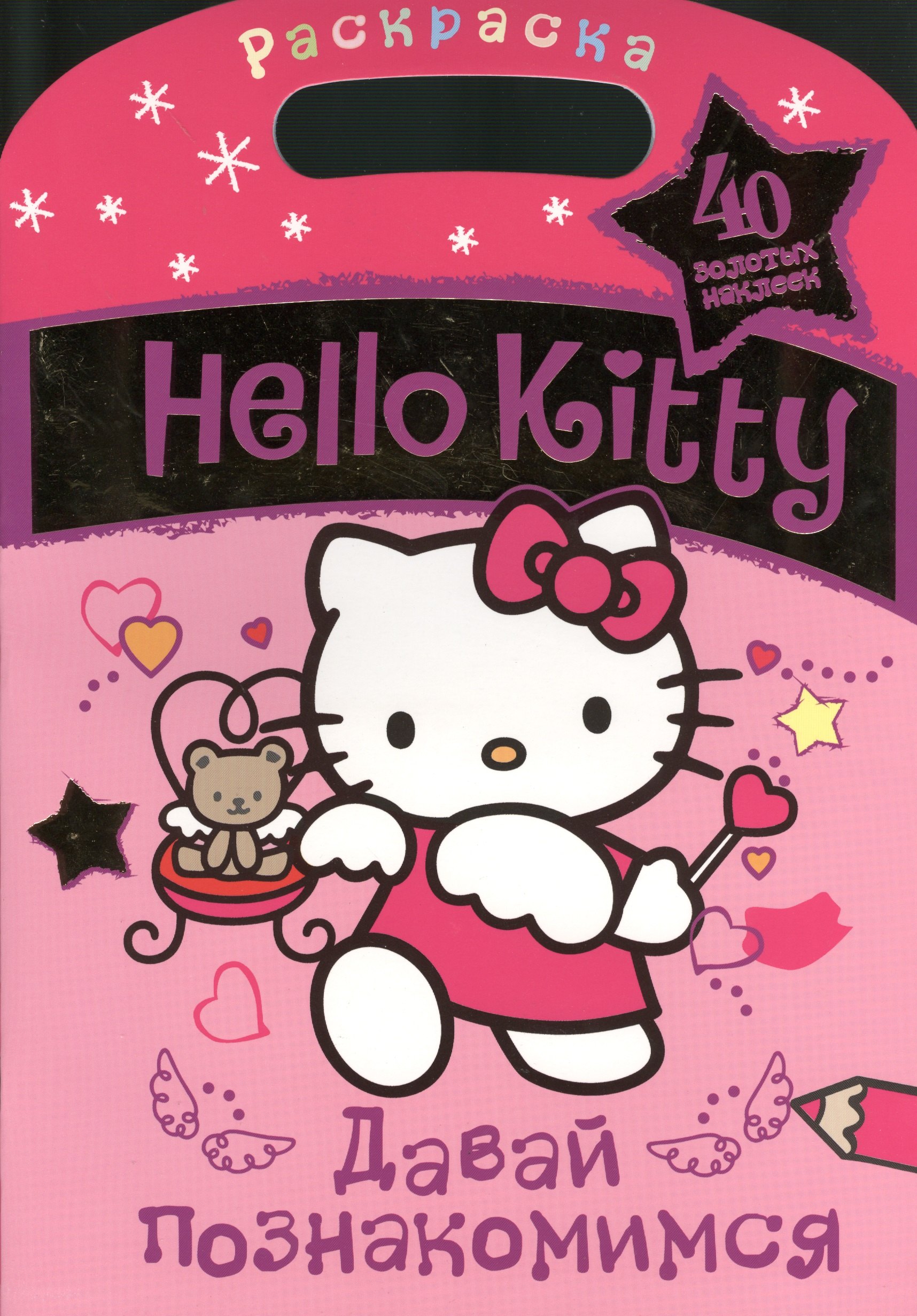 

АСТ.Hello Kitty.Раск.с зол.накл.Давай познакомимся