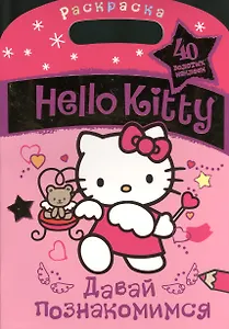 АСТ.Hello Kitty.Раск.с зол.накл.Давай познакомимся
