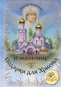 Ангел и мальчик. Подарки для Христа: детские рассказы для семейного чтения