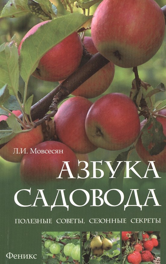 Книга Азбука садовода:полезные советы,сезонные секреты (Любовь Мовсесян) — 1